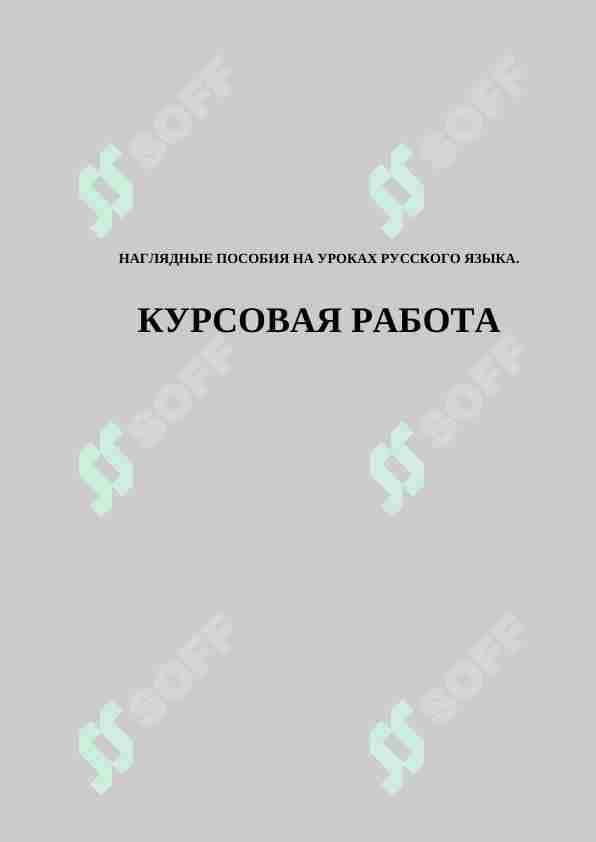 НАГЛЯДНЫЕ ПОСОБИЯ НА УРОКАХ РУССКОГО ЯЗЫКА.