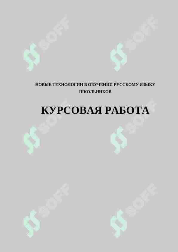 НОВЫЕ ТЕХНОЛОГИИ В ОБУЧЕНИИ РУССКОМУ ЯЗЫКУ ШКОЛЬНИКОВ