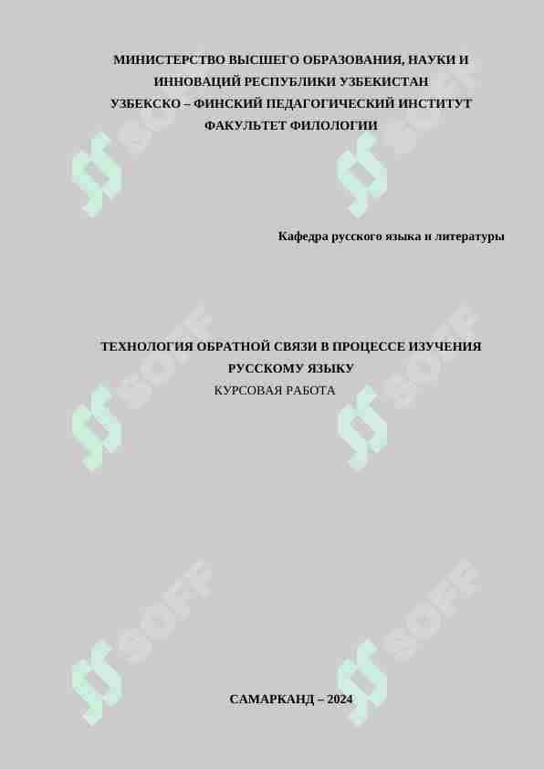 ТЕХНОЛОГИЯ ОБРАТНОЙ СВЯЗИ В ПРОЦЕССЕ ИЗУЧЕНИЯ РУССКОМУ ЯЗЫКУ