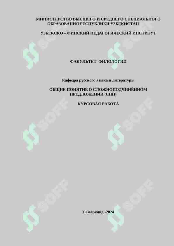 ОБЩИЕ ПОНЯТИЕ О СЛОЖНОПОДЧИНЁННОМ ПРЕДЛОЖЕНИИ (СПП)