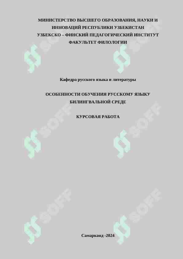 ОСОБЕННОСТИ ОБУЧЕНИЯ РУССКОМУ ЯЗЫКУ БИЛИНГВАЛЬНОЙ СРЕДЕ