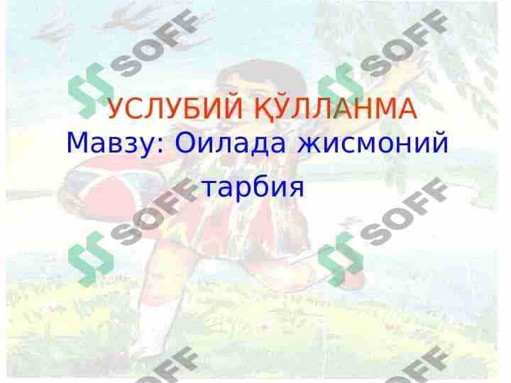 Оилада жисмоний тарбия