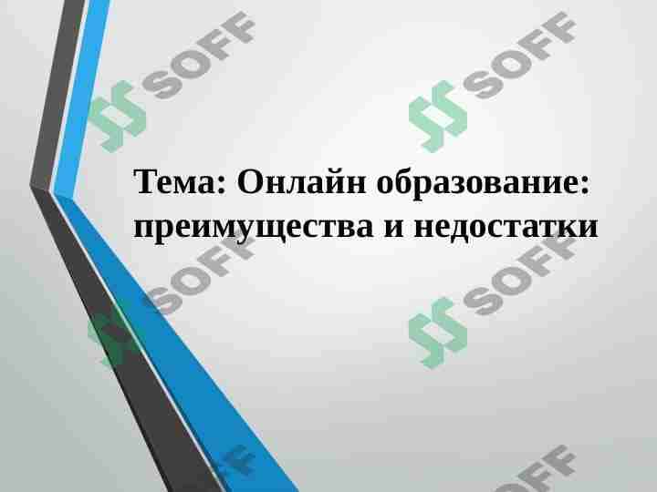 Онлайн образование: преимущества и недостатки