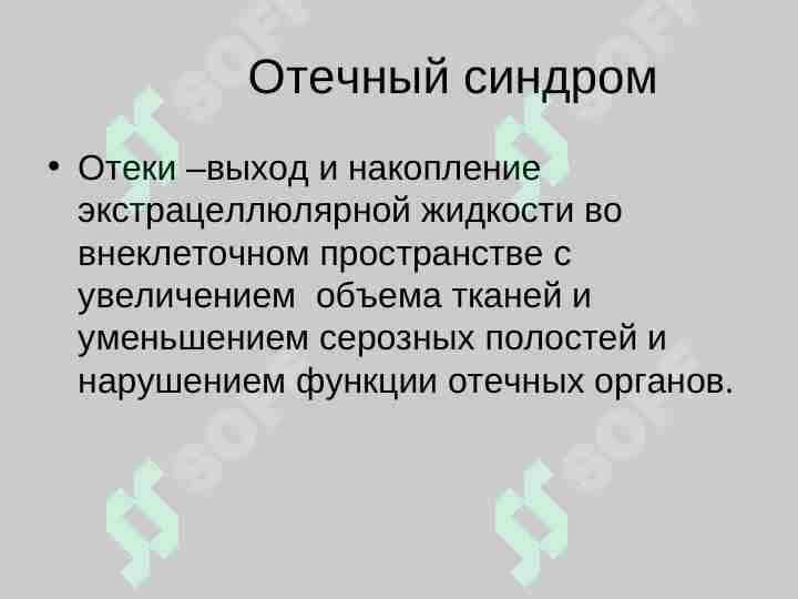 Отечный синдром