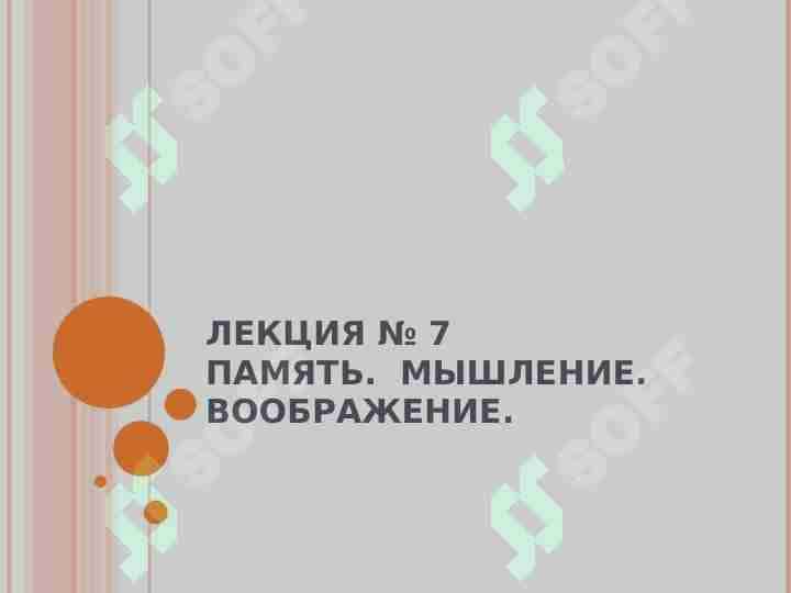 ПАМЯТЬ. МЫШЛЕНИЕ. ВООБРАЖЕНИЕ