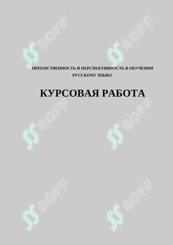 ПРЕЕМСТВЕННОСТЬ И ПЕРСПЕКТИВНОСТЬ В ОБУЧЕНИИ РУССКОМУ ЯЗЫКУ