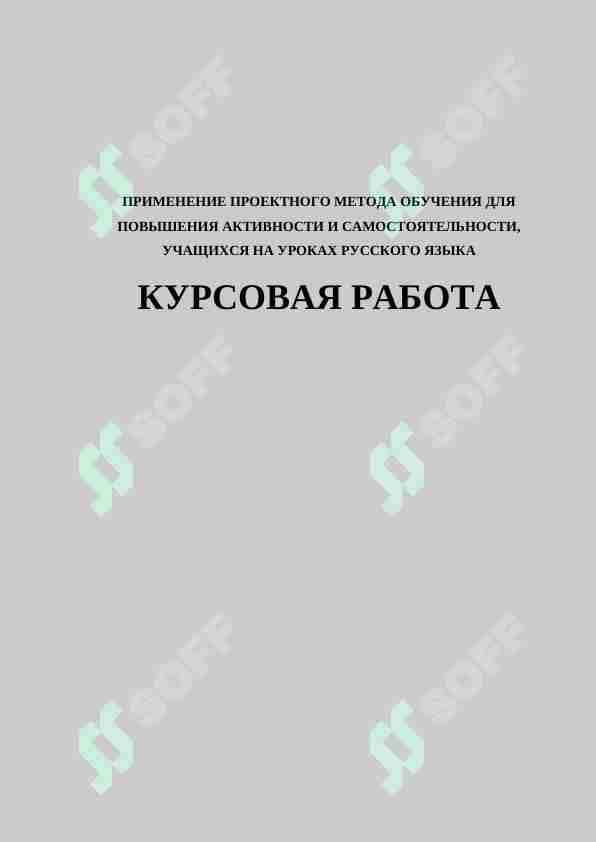 ПРИМЕНЕНИЕ ПРОЕКТНОГО МЕТОДА ОБУЧЕНИЯ ДЛЯ ПОВЫШЕНИЯ АКТИВНОСТИ И САМОСТОЯТЕЛЬНОСТИ, УЧАЩИХСЯ НА УРОКАХ РУССКОГО ЯЗЫКА