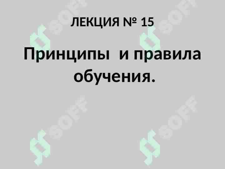 Принципы и правила обучения