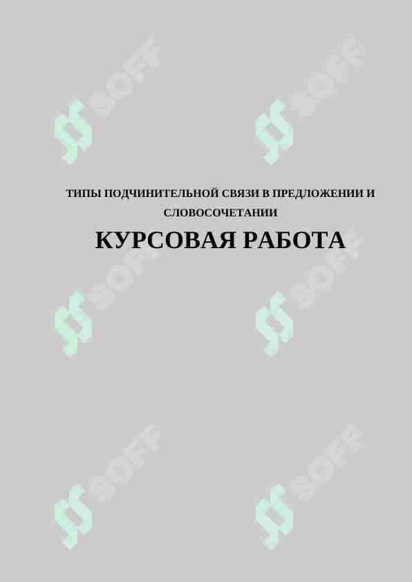ТИПЫ ПОДЧИНИТЕЛЬНОЙ СВЯЗИ В ПРЕДЛОЖЕНИИ И СЛОВОСОЧЕТАНИИ