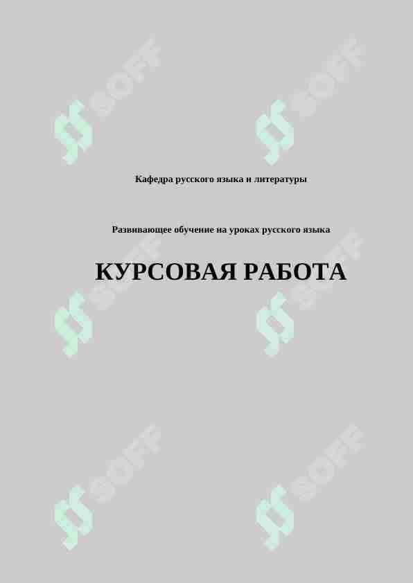 Развивающее обучение на уроках русского языка