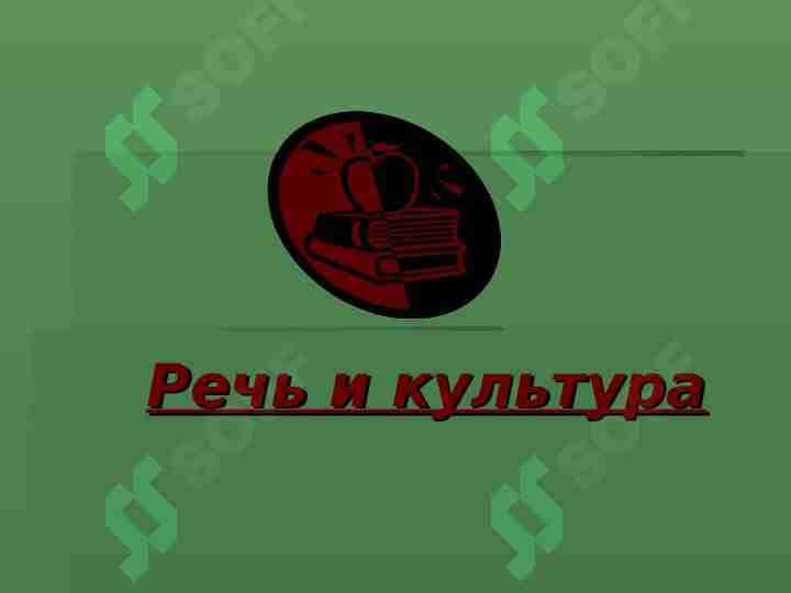Речь и культура