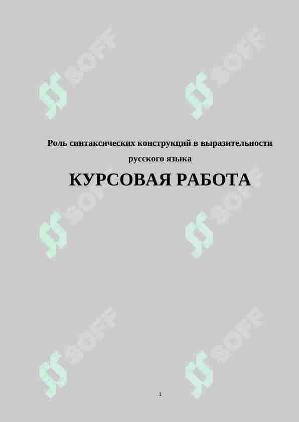 Роль синтаксических конструкций в выразительности русского языка