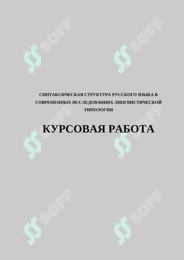 СИНТАКСИЧЕСКАЯ СТРУКТУРА РУССКОГО ЯЗЫКА В СОВРЕМЕННЫХ ИССЛЕДОВАНИЯХ ЛИНГВИСТИЧЕСКОЙ ТИПОЛОГИИ