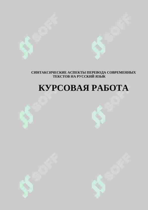 СИНТАКСИЧЕСКИЕ АСПЕКТЫ ПЕРЕВОДА СОВРЕМЕННЫХ ТЕКСТОВ НА РУССКИЙ ЯЗЫК