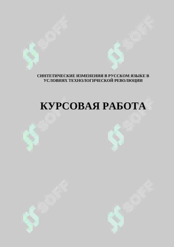 СИНТЕТИЧЕСКИЕ ИЗМЕНЕНИЯ В РУССКОМ ЯЗЫКЕ В УСЛОВИЯХ ТЕХНОЛОГИЧЕСКОЙ РЕВОЛЮЦИИ