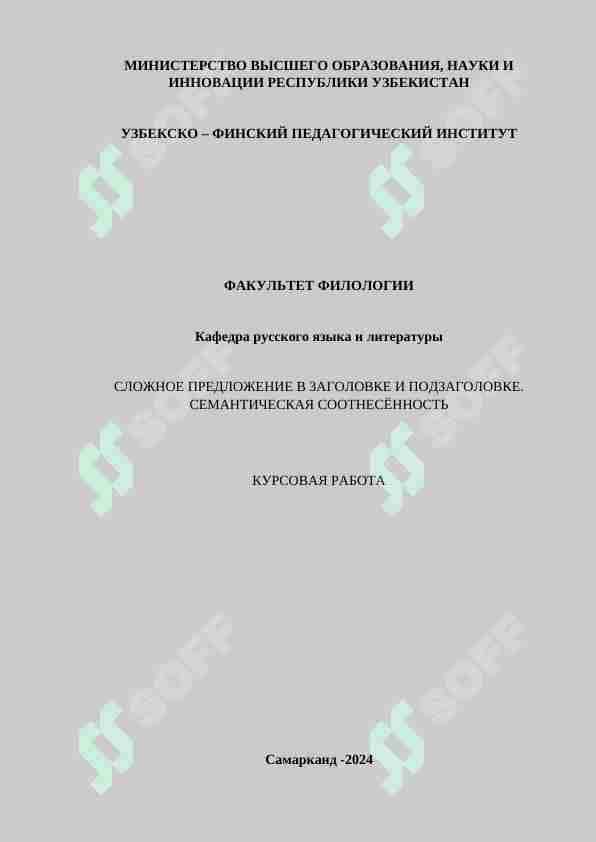 СЛОЖНОЕ ПРЕДЛОЖЕНИЕ В ЗАГОЛОВКЕ И ПОДЗАГОЛОВКЕ. СЕМАНТИЧЕСКАЯ СООТНЕСЁННОСТЬ