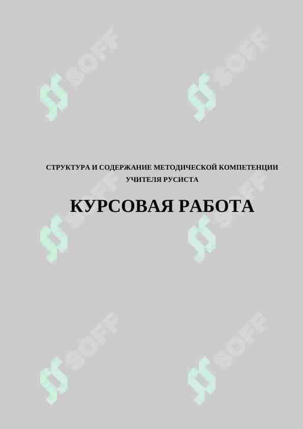 СТРУКТУРА И СОДЕРЖАНИЕ МЕТОДИЧЕСКОЙ КОМПЕТЕНЦИИ УЧИТЕЛЯ РУСИСТА