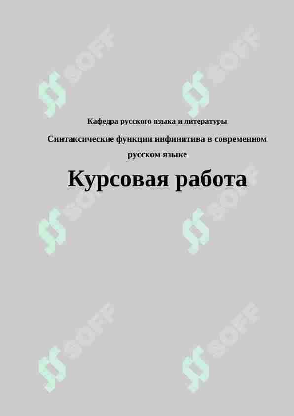 Синтаксические функции инфинитива в современном русском языке