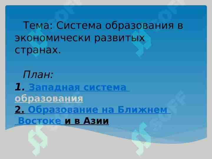 Система образования в экономически развитых странах