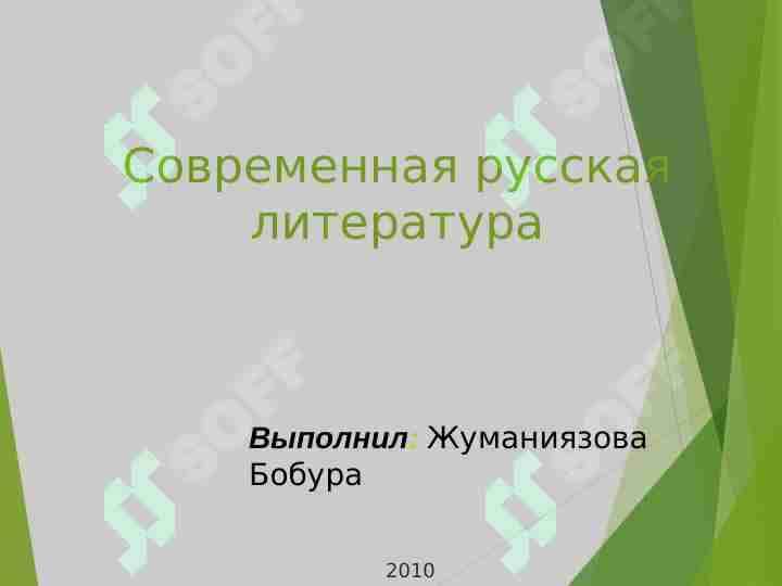 Современная русская литература