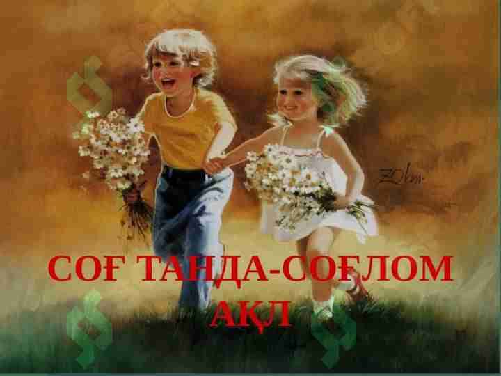 СОҒ ТАНДА-СОҒЛОМ АҚЛ