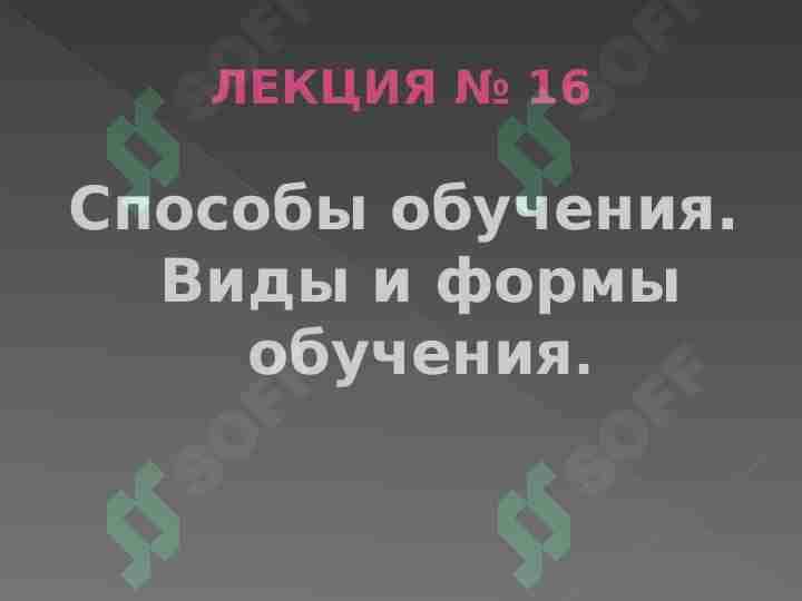 Способы обучения. Виды и формы обучения