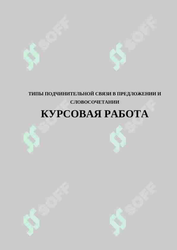 ТИПЫ ПОДЧИНИТЕЛЬНОЙ СВЯЗИ В ПРЕДЛОЖЕНИИ И СЛОВОСОЧЕТАНИИ