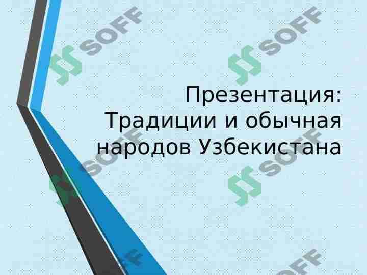 Традиции и обычная народов Узбекистана