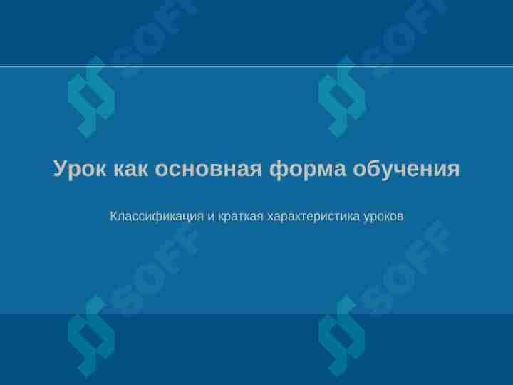 Урок как основная форма обучения