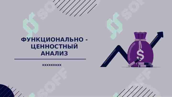 Функционально - ценностный анализ