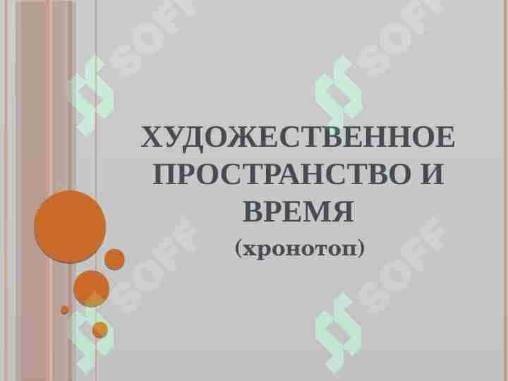 Художественное пространство и время