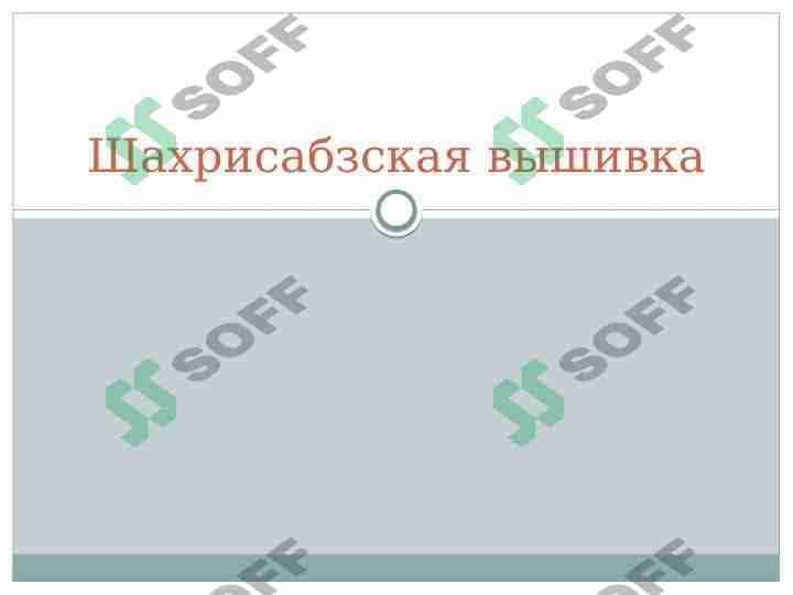 Шахрисабзская вышивка