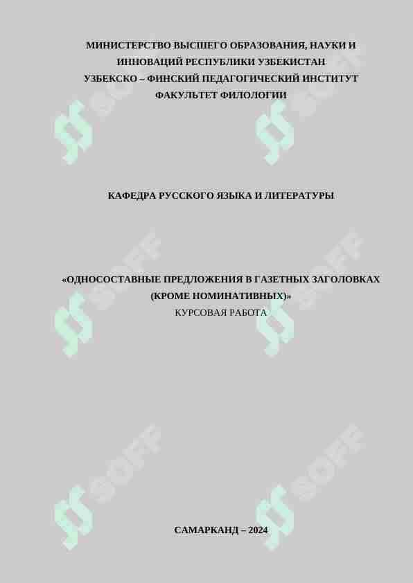 ОДНОСОСТАВНЫЕ ПРЕДЛОЖЕНИЯ В ГАЗЕТНЫХ ЗАГОЛОВКАХ (КРОМЕ НОМИНАТИВНЫХ