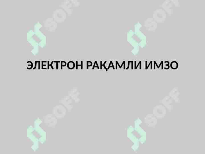 ЭЛЕКТРОН РАҚАМЛИ ИМЗО