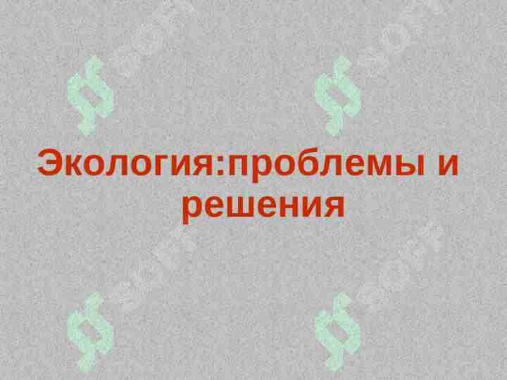 Экология проблемы и решения