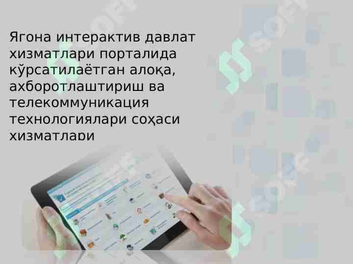 Ягона интерактив давлат хизматлари порталида кўрсатилаётган алоқа, ахборотлаштириш ва телекоммуникация технологиялари соҳаси хизматлари