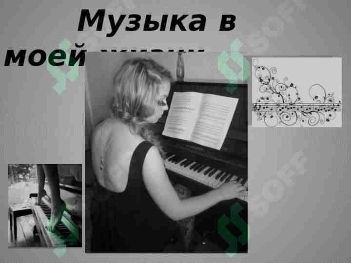 Музыка в моей жизни