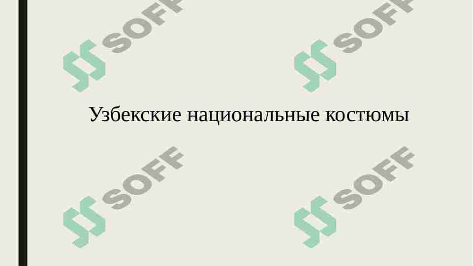 национальные костюмы
