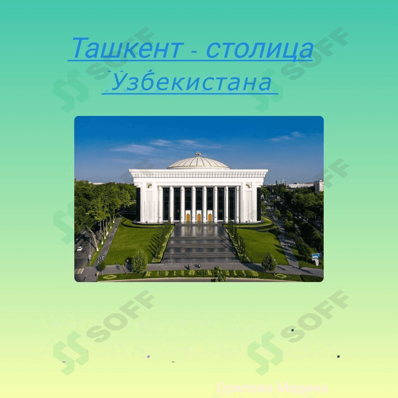 Ташкент столица Узбекистана