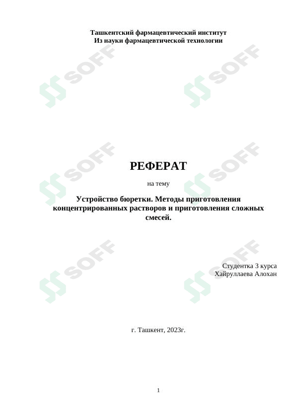 Устройство бюретки