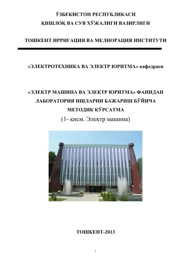 "Электр машина ва электр юритма" кафедраси методик кўрсатма