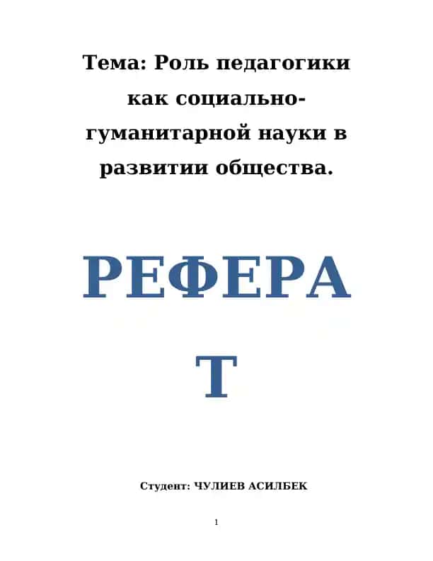 Роль педагогики как социально-гуманитарной науки в развитии общества