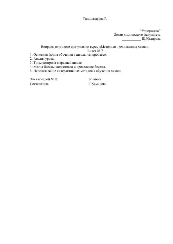 Утверждение билетов по курсу «Методика преподавания химии»