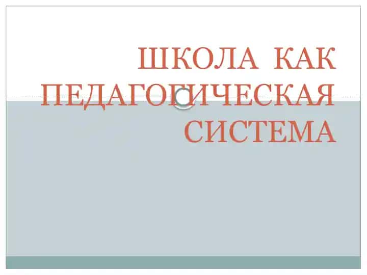 Школа как педагогическая система