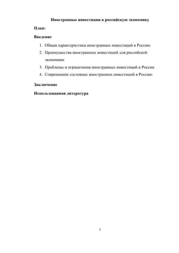Иностранные инвестиции в российскую экономику