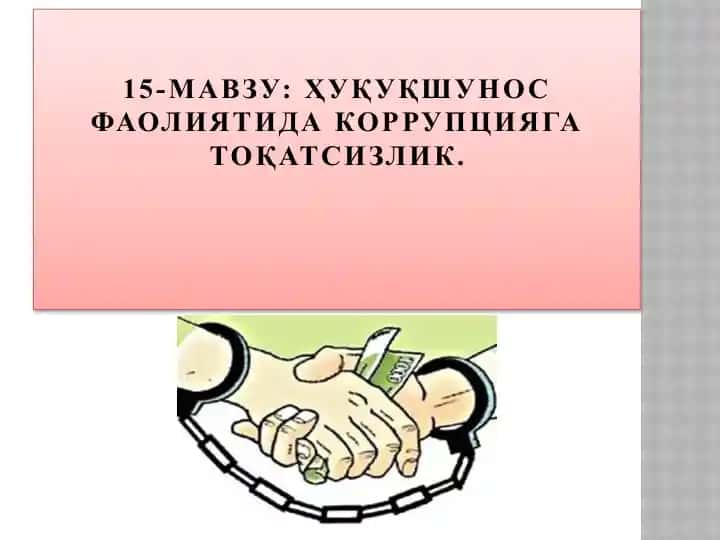 Коррупцияга қарши кураш
