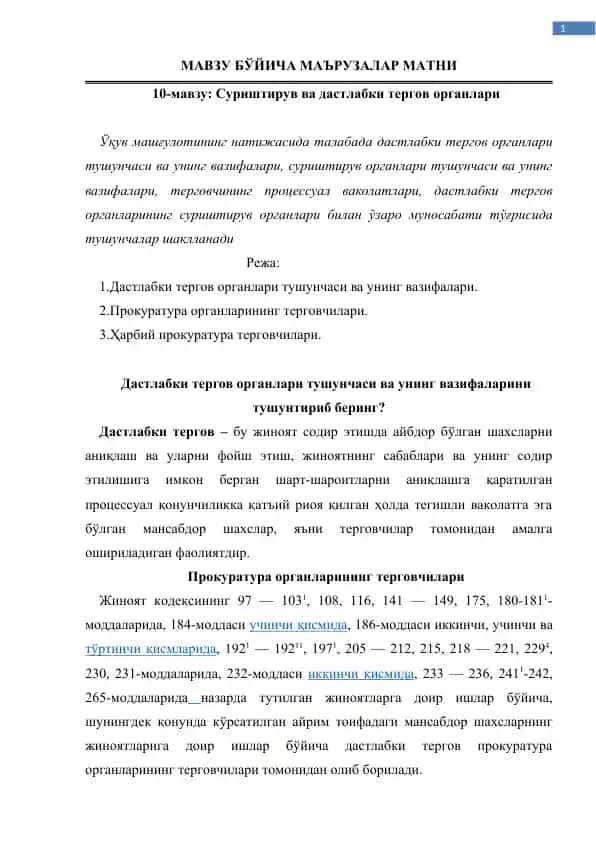 Суриштирув ва дастлабки тергов органлари