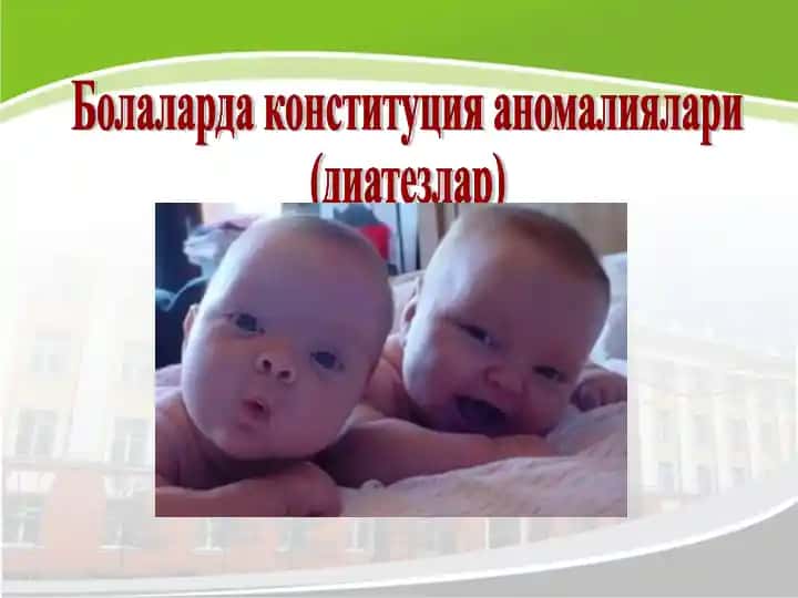 Болаларда конституция аномалиялари (диатезлар)
