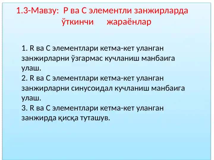 R ва C элементли занжирларда ўткинчи жараёнлар