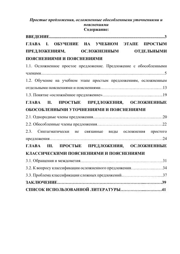 Простые предложения, осложненные обособленными уточнениями и пояснениями